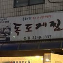독도게찜분점 네이버블로그