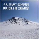 3L[초급] | 스노우보드 일본 원정 아사히다케, 준비 과정, 준비물, 비용 총정리 (초보 보더의 첫원정)
