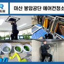상주제일정비공장 | 창원 마산 봉암공단 회사 공장 사무실 시스템 벽걸이 에어컨 청소