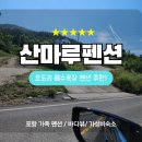 하늘빛민박 | [포항 오도리 해수욕장 숙소/ 산마루 펜션] 포항 가성비 숙소/ 가족 펜션/ 사장님 좋은 펜션!