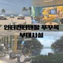 행복당구클럽 | 푸꾸옥 숙소 인터컨티넨탈 푸꾸옥 부대시설 수영장 키즈풀 키즈클럽 놀이방 헬스장 체크아웃라운지