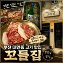 GS25 대연평화로점 | 부산 대연동 고기집 :: '꼬들집' 육즙 가득한 꼬들살 맛집 후기 (주차 가능)