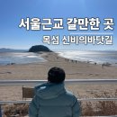 바닷길 풍경 | 서울근교 갈만한 곳 선재도_CNN 선정 아름다운 목섬 바닷길 걷기