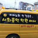 서희음악학원 이미지