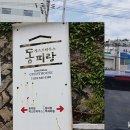 바람의핫도그동피랑점