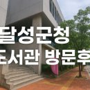 달성군청 | (일상이야기) 대구 달성군청 도서관 방문후기 열람실 주차 위치