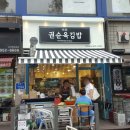 권순옥김밥 이미지