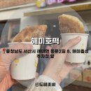 해미집 앞 | [해미읍성 맛집] 골목식당 그 집! &#39;해미호떡&#39; ⭐️⭐️⭐️