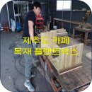 덕수리-1 | 제주 애월에 위치한 카페 플랜트박스 주문 제작 후기!! 실 사용 기준으로 만든 목재 박스