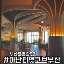 CU 기장교리중앙점 | 아난티앳코브 부산 1년에 한번은 찾게 되는 호캉스 맛집