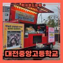대전중앙고등학교 | 간식차 수능 응원 이벤트 출장, 간식차 출장 비용 안내