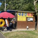 대운산매점