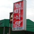 [의성] 단촌면사무소건너편 마늘닭집 삼미식당 이미지