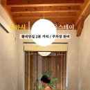 사유시 한옥스테이 이미지