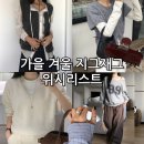 런핏트레이닝 | 가을, 겨울 지그재그 위시리스트[라룸 이너티, 유리에 코튼팬츠, 매니크 팬츠, 솔꾸, 더기, 디어메리...