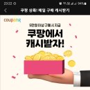 멜론 어플에서 쿠팡주문시 매번 멜론 캐시 3천원 받고 3번이면(멜론스밍 공짜) 이미지