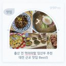 대전 임산부 맛집 추천 출산 전 꼭 가봐야 하는대전 근교 맛집 BEST5