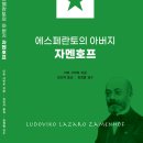 강추 &lt;새책 소개&gt; 에스페란토의 아버지 자멘호프