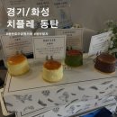 호수로 1046 | 동탄호수공원카페 웨이팅카페, 디저트계의 샤넬 치플레 동탄 후기