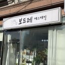 보드레 에스테틱