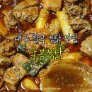 달봉찜닭칠곡점 | 대구 칠곡 찜닭 맛집 [달봉찜닭]