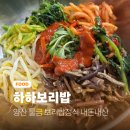 양산 물금역 보리밥맛집 하하보리밥 내돈내산 솔직후기
