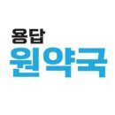 용답원약국 이미지