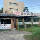 아라정원 경화점