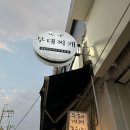 주민 밥집 | [망원동 밥집] 망원동 주민의 &#39;부자 부대찌개&#39; 찐찐 후기/위치/가격/메뉴/내돈내산/망원시장 근처 밥집...