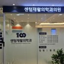 센텀재활의학과의원 이미지