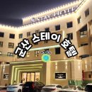퀸PC | 군산 가성비 감성 가족 숙소 리조트 추천-군산스테이호텔