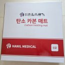 제일의료기 | 한일의료기 탄소매트 후기, 전자파 걱정 없는 따뜻함