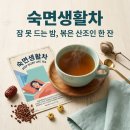 다도약초 | 불면증 극복 대추 산조인이 듬뿍 들어간 한다음자 숙면차, 직접 마셔본 솔직 후기 및 꿀팁