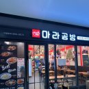 앨리웨이인천 | 인천 도화앨리웨이 맛집, 마라공방 후기