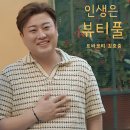 인생은뷰티풀 이미지