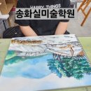 송화실미술학원