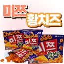 지에스더프레시 양천향교역점 | 오리온 신상 미쯔 황치즈 후기, 품절대란? GS프레시에서 겨우 찾았다