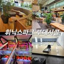 스카이게임장 | 휘닉스파크 평창 사우나,부대시설(편의점,게임장,볼링장,식당)