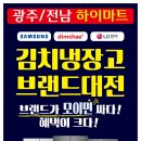 롯데하이마트(주) 수완점 | 광주 전남 하이마트 김장철 김치냉장고 행사중!