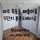 해솔마을5단지 삼부르네상스 경로당 | 파주도배) 목동동 해솔마을5단지 삼부르네상스 아파트 부분 도배 시공후기