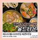 삼길포 트리플스트리트지점 | 송도 트리플스트리트 맛집 송현아 올드타운 숙성회 파스타 솔직 후기 내돈내산