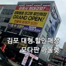 김포 모다판 아울렛 리퍼브 매장 득템 천국 의류부터 생활용품까지 초저가 쇼핑 가능한 곳