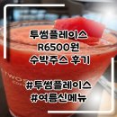 웰컴시티타워 | 일주일에 세번은가는 투썸플레이스 러버의 수박주스 후기