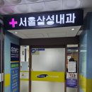 서울삼성내과의원 | 당진 서울삼성내과 방문 후기 소아진료 매일 밤 9시까지 진료하는 당진 내과