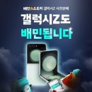 삼성 갤럭시 Z플립5·폴드5, 배민에서 빠르게 받는다 이미지