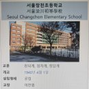 서울창천초등학교