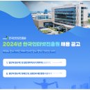 [한국인터넷진흥원]2024년 한국인터넷진흥원 채용 공고 (~5.27) 이미지