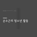 제15회 주민자치센터 프로그램 어울마당 | 손수근의 청소년 참여 활동을 정리하며 (2016년 ~ 2022년)