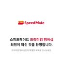 스피드메이트 이마트트레이더스 수원점 이미지
