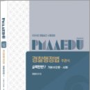 2024 경찰승진 시험대비 경찰행정법 주관식 실력탄탄 1 기본서(단문.사례), 강동호, 오현웅, 경찰공제회 이미지